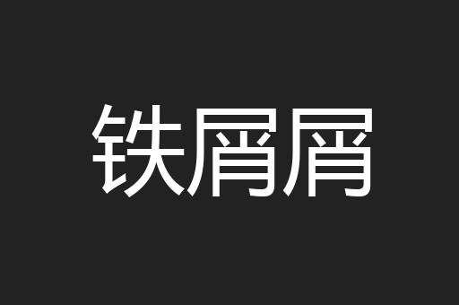 铁屑屑