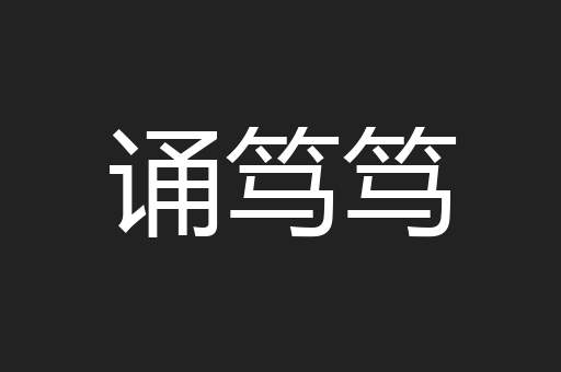 诵笃笃