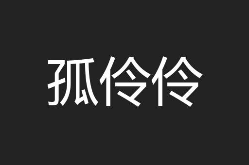 孤伶伶