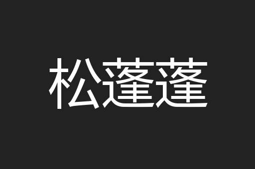 松蓬蓬