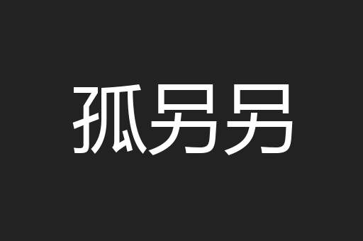 孤另另