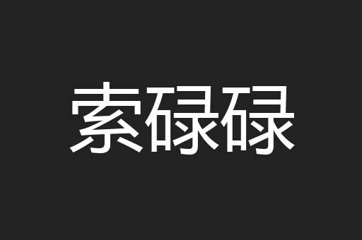 索碌碌