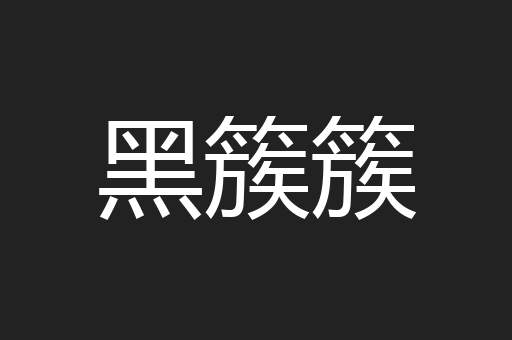 黑簇簇