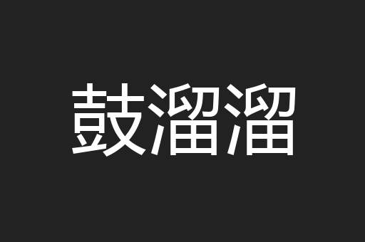 鼓溜溜