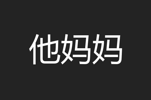 他妈妈