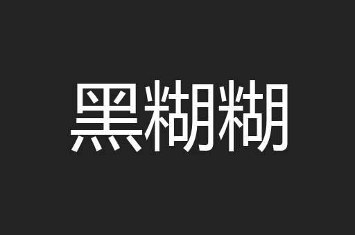 黑糊糊