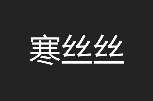 寒丝丝