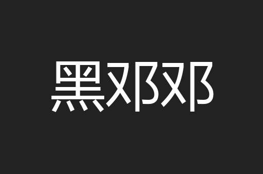 黑邓邓