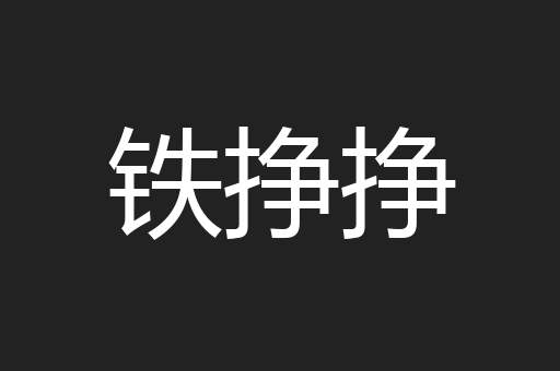 铁挣挣