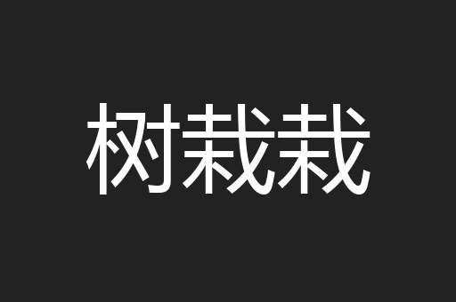 树栽栽