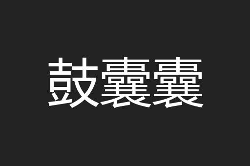鼓囊囊