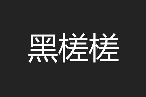 黑槎槎