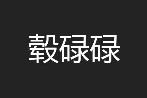 毂碌碌