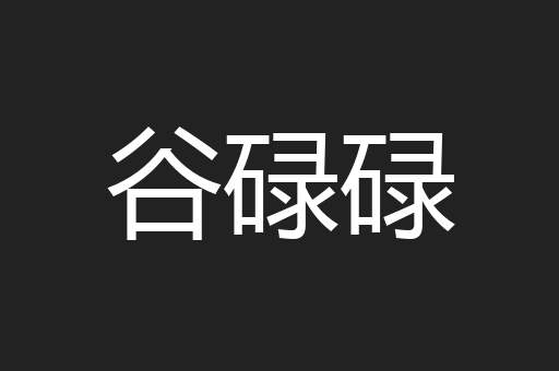 谷碌碌