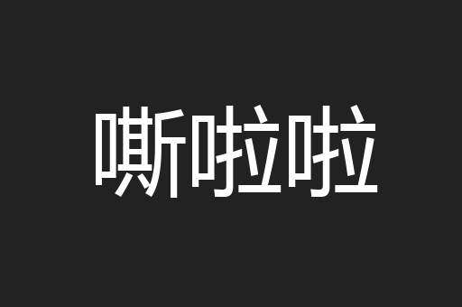 嘶啦啦