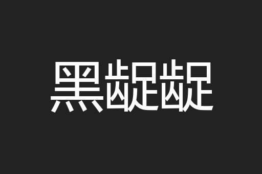 黑龊龊