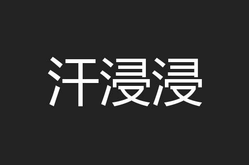 汗浸浸