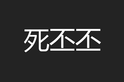 死丕丕