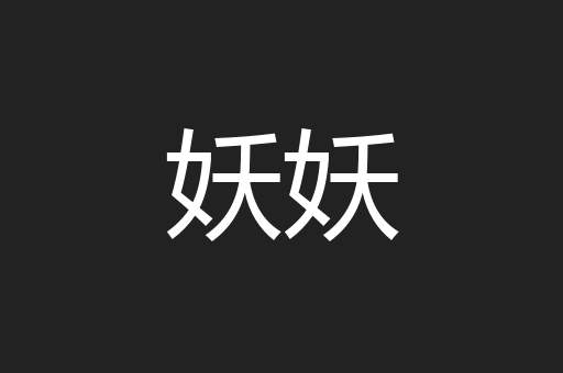 妖妖