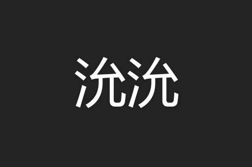 沇沇