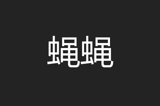 蝇蝇