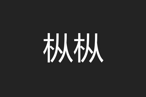 枞枞