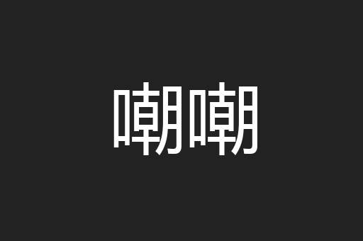 嘲嘲