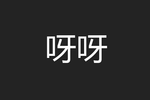 呀呀