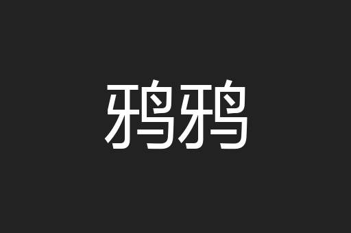 鸦鸦