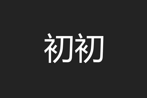 初初