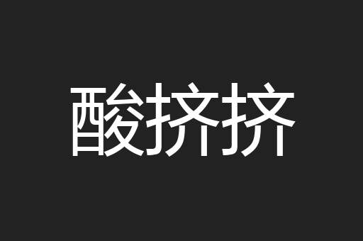 酸挤挤