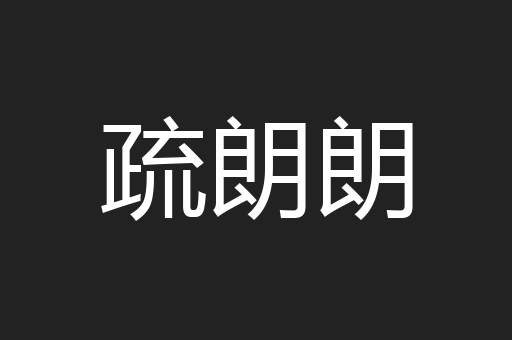 疏朗朗