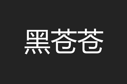 黑苍苍