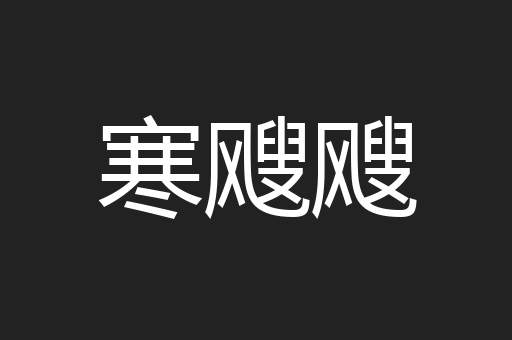 寒飕飕