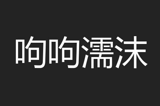 呴呴濡沫
