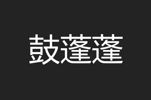 鼓蓬蓬