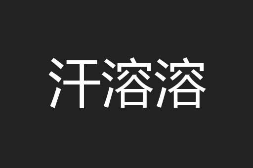 汗溶溶