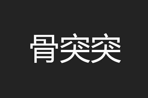 骨突突