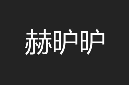 赫昈昈