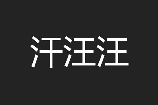 汗汪汪