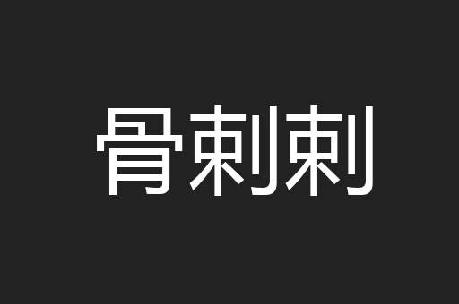 骨剌剌