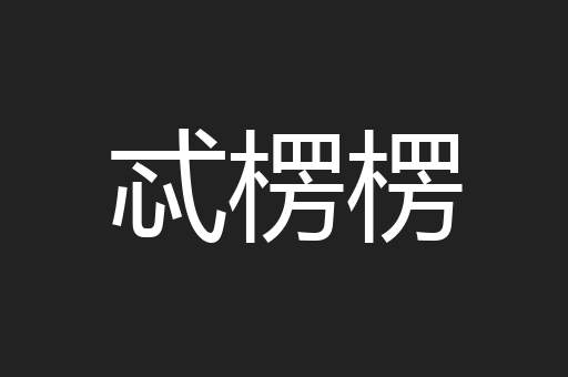 忒楞楞