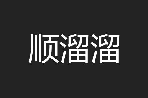 顺溜溜