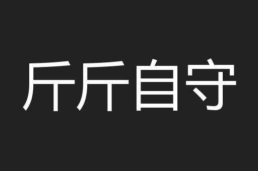 斤斤自守