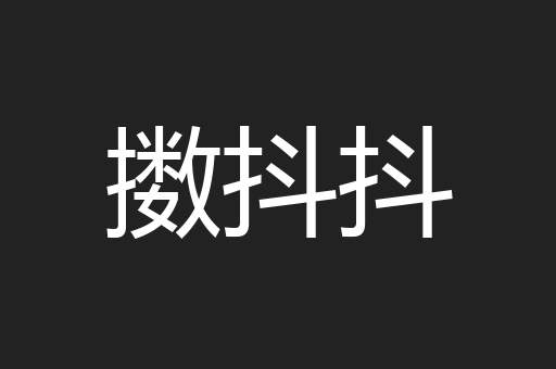 擞抖抖