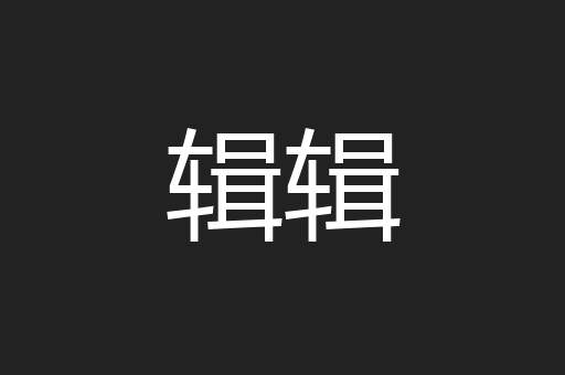 辑辑