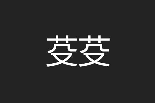 芟芟