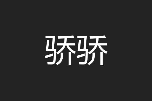 骄骄