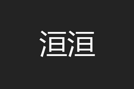 洹洹