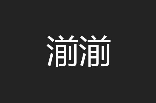 湔湔